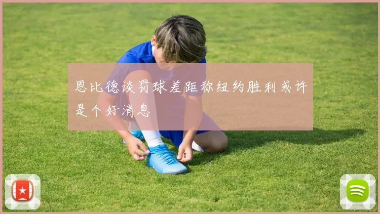 恩比德谈罚球差距称纽约胜利或许是个好消息
