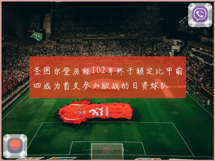 圣图尔登历经102年终于锁定比甲前四成为首支参加欧战的日资球队