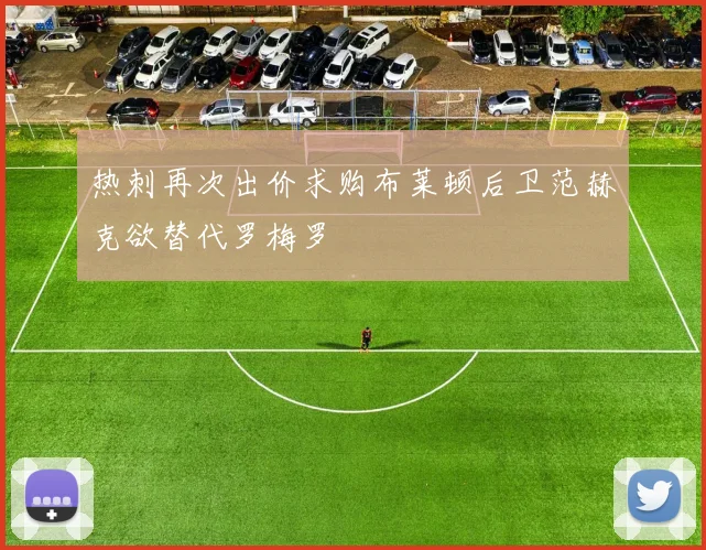 热刺再次出价求购布莱顿后卫范赫克欲替代罗梅罗