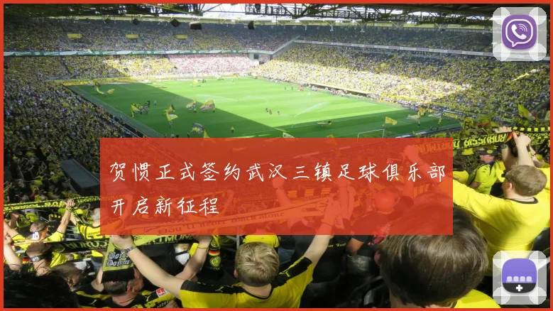 贺惯正式签约武汉三镇足球俱乐部开启新征程