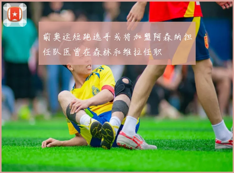 前奥运短跑选手或将加盟阿森纳担任队医曾在森林和维拉任职