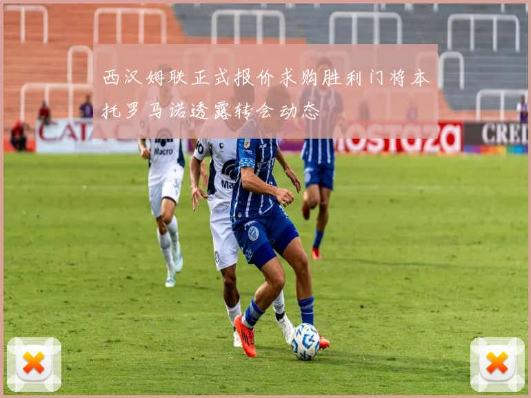 西汉姆联正式报价求购胜利门将本托罗马诺透露转会动态