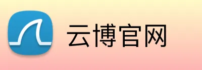 云博官网 Logo
